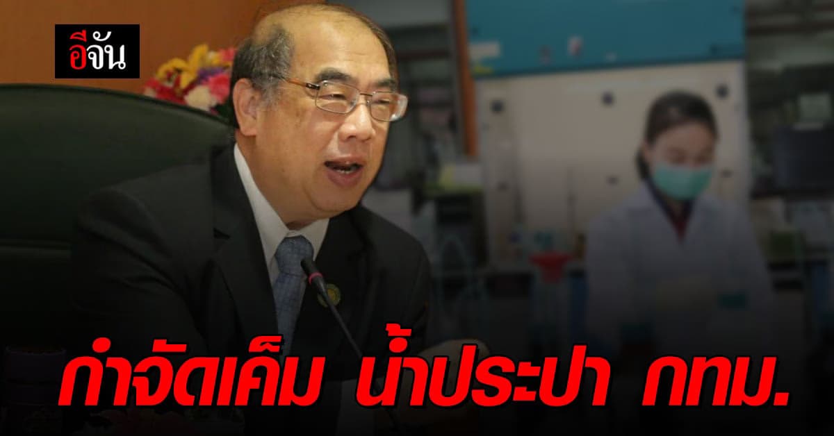 กรมวิทยาศาสตร์บริการ ตรวจน้ำประปา กรุงเทพ พบเกินมาตรฐาน