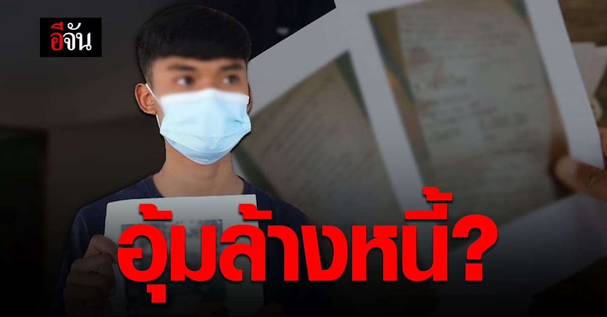ลูกชายร้องสื่อ แม่หาย 7 เดือน หวั่นถูกอุ้มล้างหนี้ ?