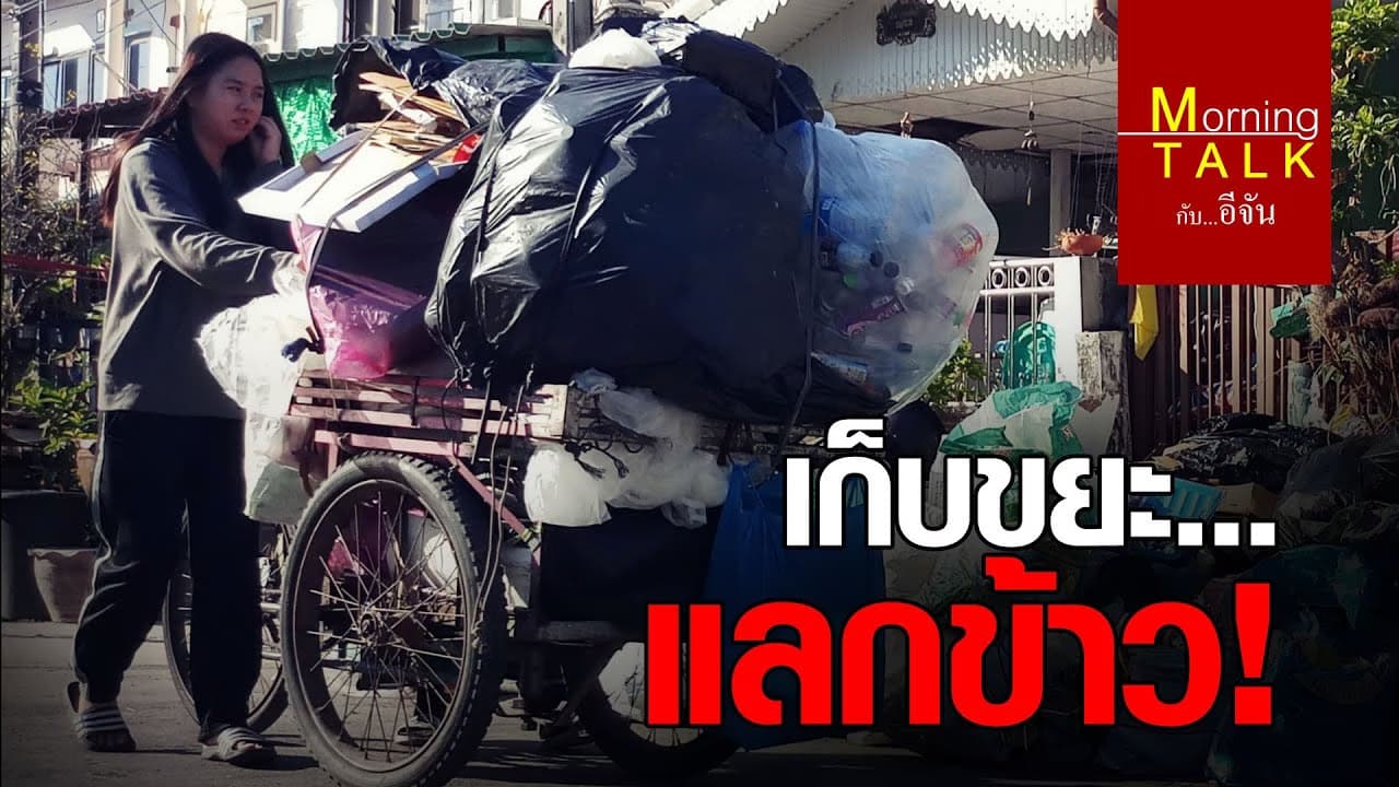 2ยายหลานเก็บขยะแลกข้าวกิน