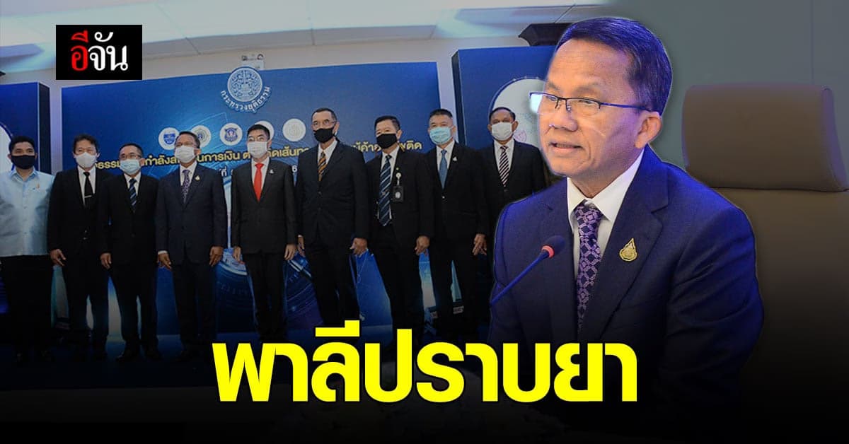 ยุติธรรม เปิดปฏิบัติการ พาลีปราบยา จับมือ ธนาคาร ติดตามเส้นทางการเงิน สนองนโยบาย นายกรัฐมนตรี