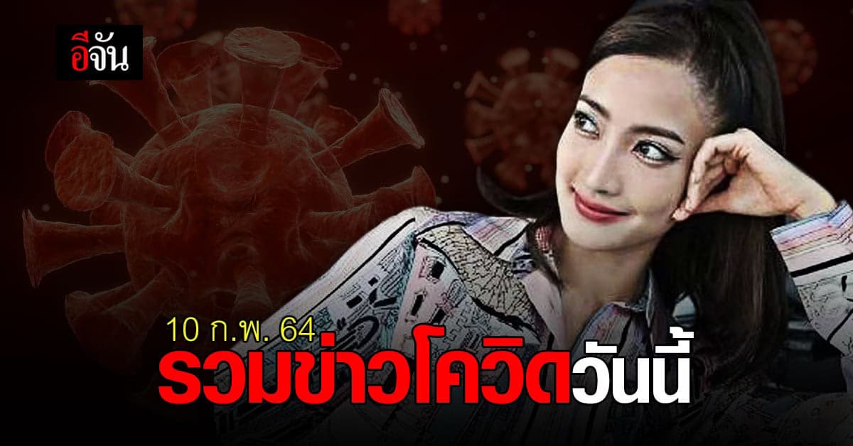 รวมข่าว โควิด วันนี้ 10 กุมภาพันธ์ 2564