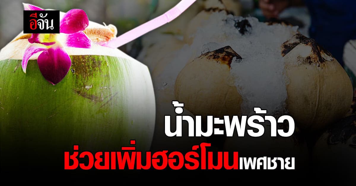 น้ำมะพร้าว มีส่วนช่วยให้ผู้ชาย เครื่องฟิตสตาร์ทติดง่าย