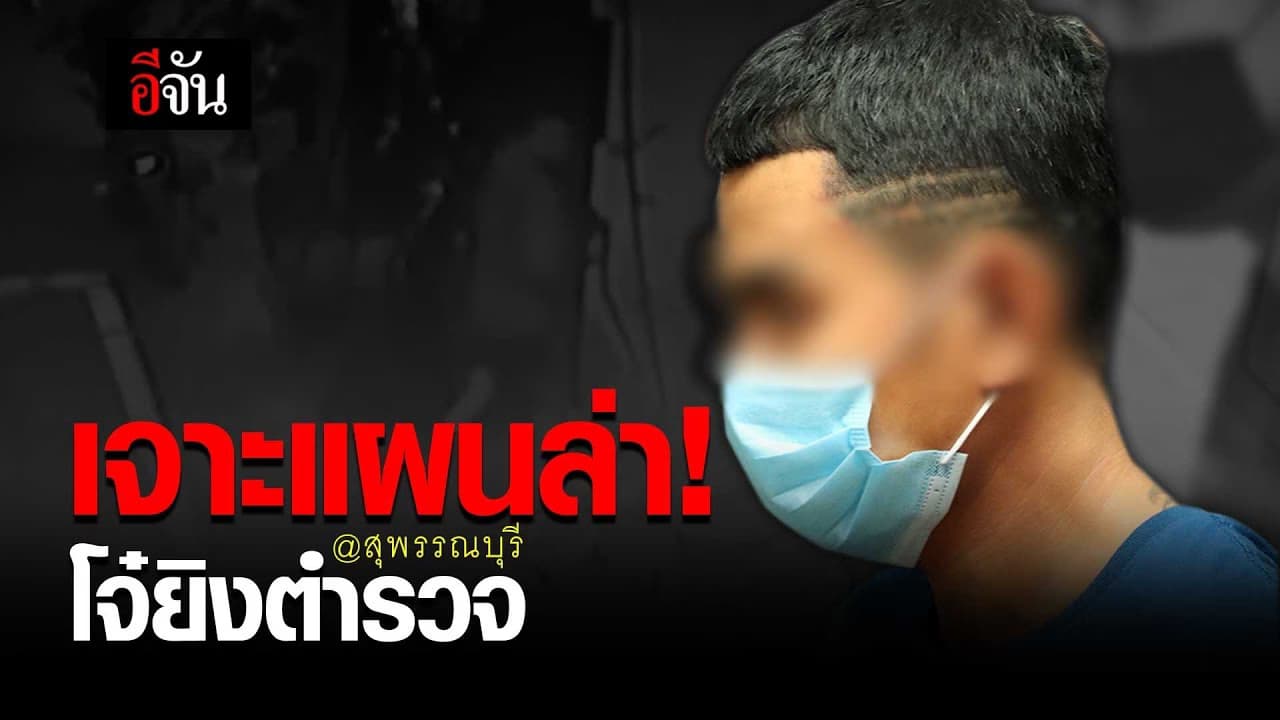 เจาะแผนล่า!โจ๋ยิงตำรวจ @สุพรรณบุรี