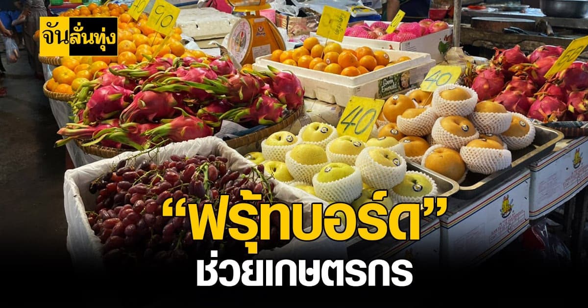 เปิดตลาดออนไลน์ “ฟรุ้ทบอร์ด” ช่วยเกษตรกร