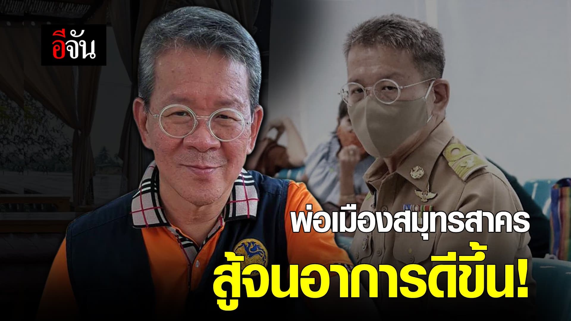 พ่อเมืองสมุทรสาคร สู้จนอาการดีขึ้น!