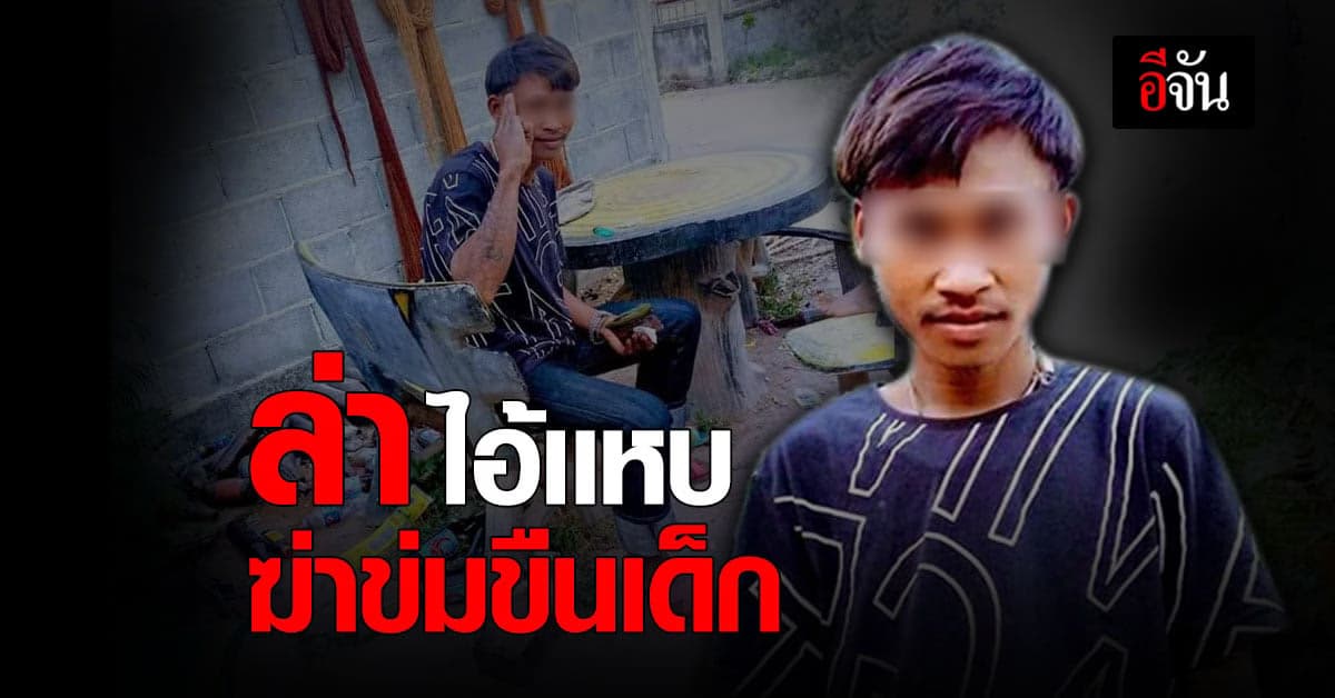 เร่งล่าคนร้าย ฆ่าข่มขืนเด็ก 9 ขวบ