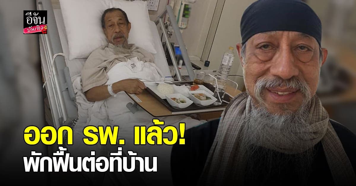 อัปเดตอาการล่าสุด ถั่วแระ เชิญยิ้ม หลังเข้าแอดมิทด่วน ล่าสุดออก รพ. แล้ว