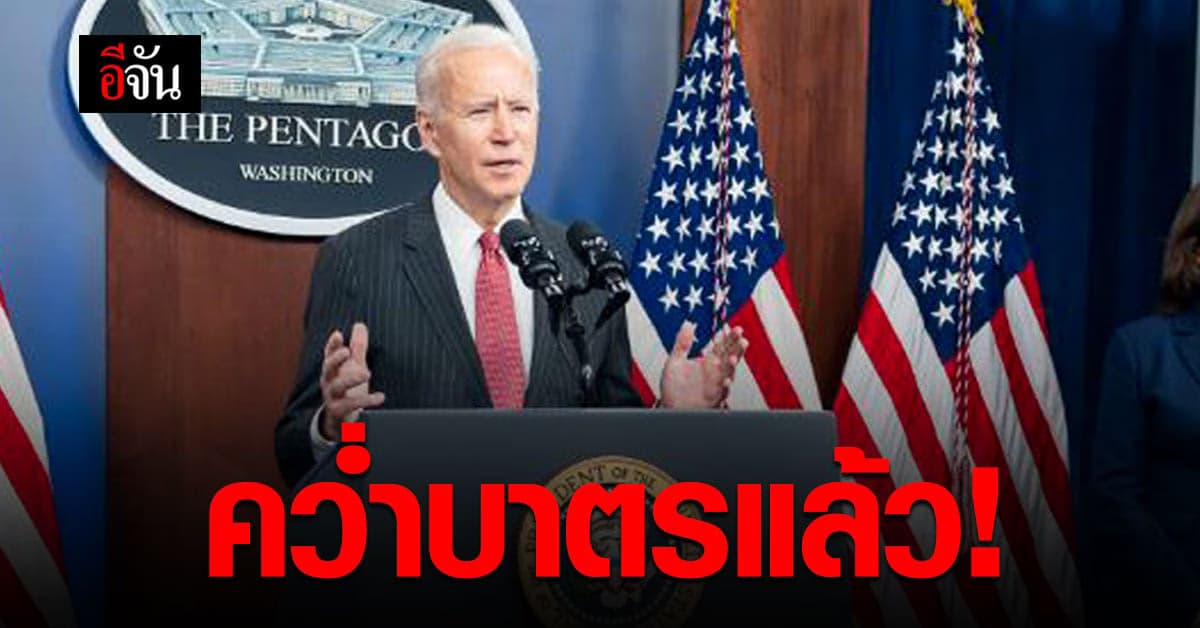 โจ ไบเดน สั่งดำเนินมาตรการคว่ำบาตร คณะรัฐประหารเมียนมา