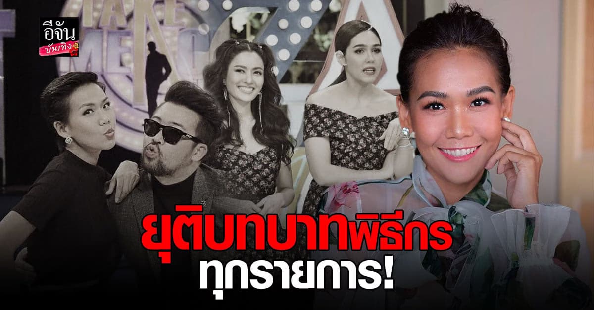 กาละแมร์ พัชรศรี ประกาศ ยุติบทบาทพิธีกรทุกรายการ!