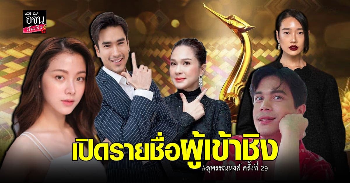 เปิดโผรายชื่อผู้เข้าชิง สุพรรณหงส์ครั้งที่ 29 ฮาวทูทิ้ง..ทิ้งอย่างไรไม่ให้เหลือเธอ นำโด่งลุ้น 15 รางวัล