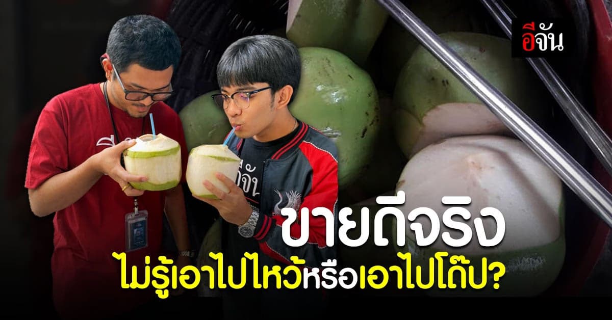 พ่อค้าน้ำมะพร้าว เผยน้ำมะพร้าวขายดีจริง ไม่รู้เพราะตรุษจีน หรือเอาไปโด๊ป?