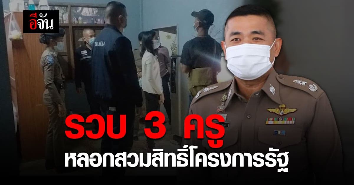 ตำรวจขอนแก่น บุกรวบ 3 ครูหลอกสวมสิทธิ์โครงการรัฐ