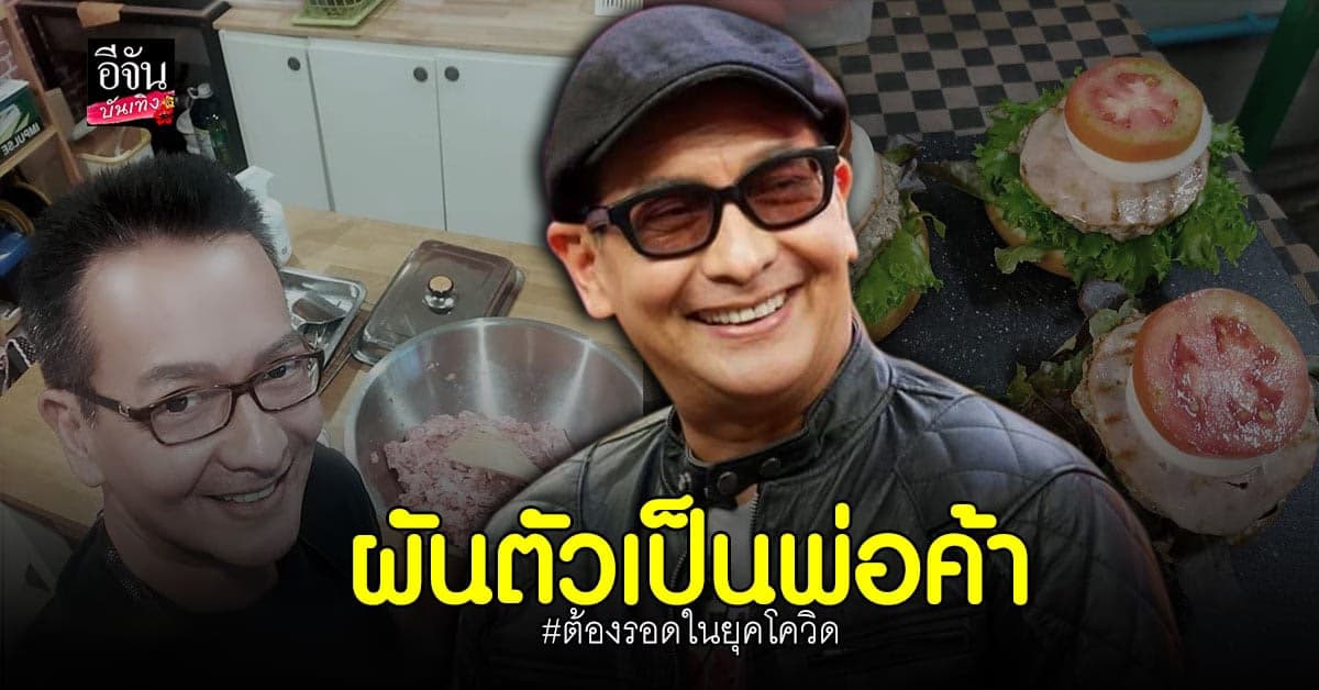 บิลลี่ โอแกน ผันตัวเป็นพ่อค้าขายแฮมเบอร์เกอร์ เนื่องจาก โควิด 19 ทำพิษ