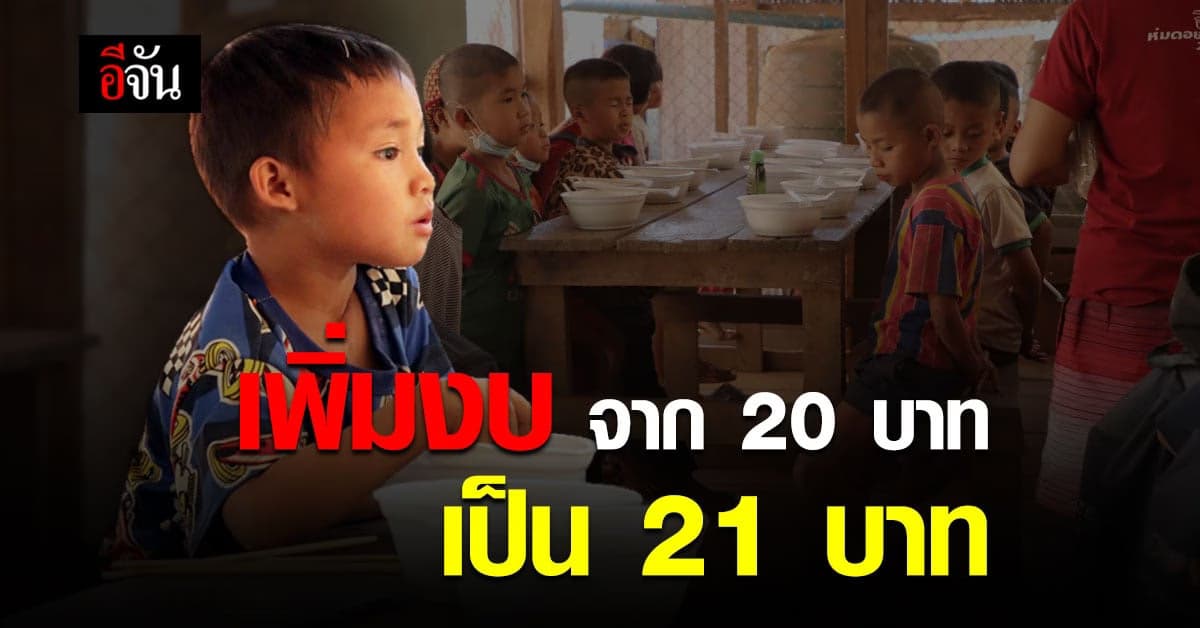 ครม.มิมติ มีมติปรับเพิ่มค่าอาหารกลางวัน ปี 65 จาก 20 บาท เป็น 21 บาท ต่อวัน