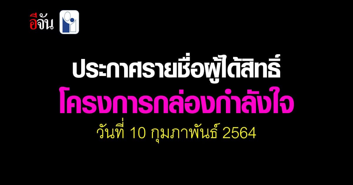 เช็คเลย! รายชื่อผู้ได้สิทธิ์รับ กล่องกำลังใจ วันที่ 10 กุมภาพันธ์ 2564