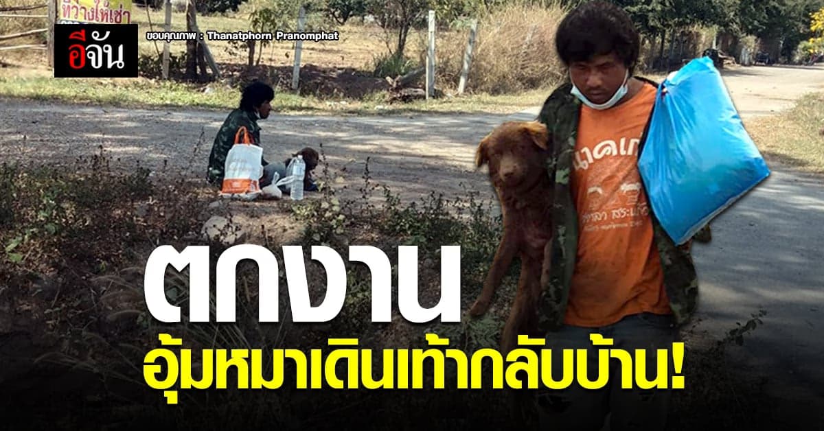 ซึ้งใจสาวชัยภูมิ อาสาช่วยหนุ่มตกงาน กับหมาคู่ใจ ส่งถึงบ้าน จ.เลย