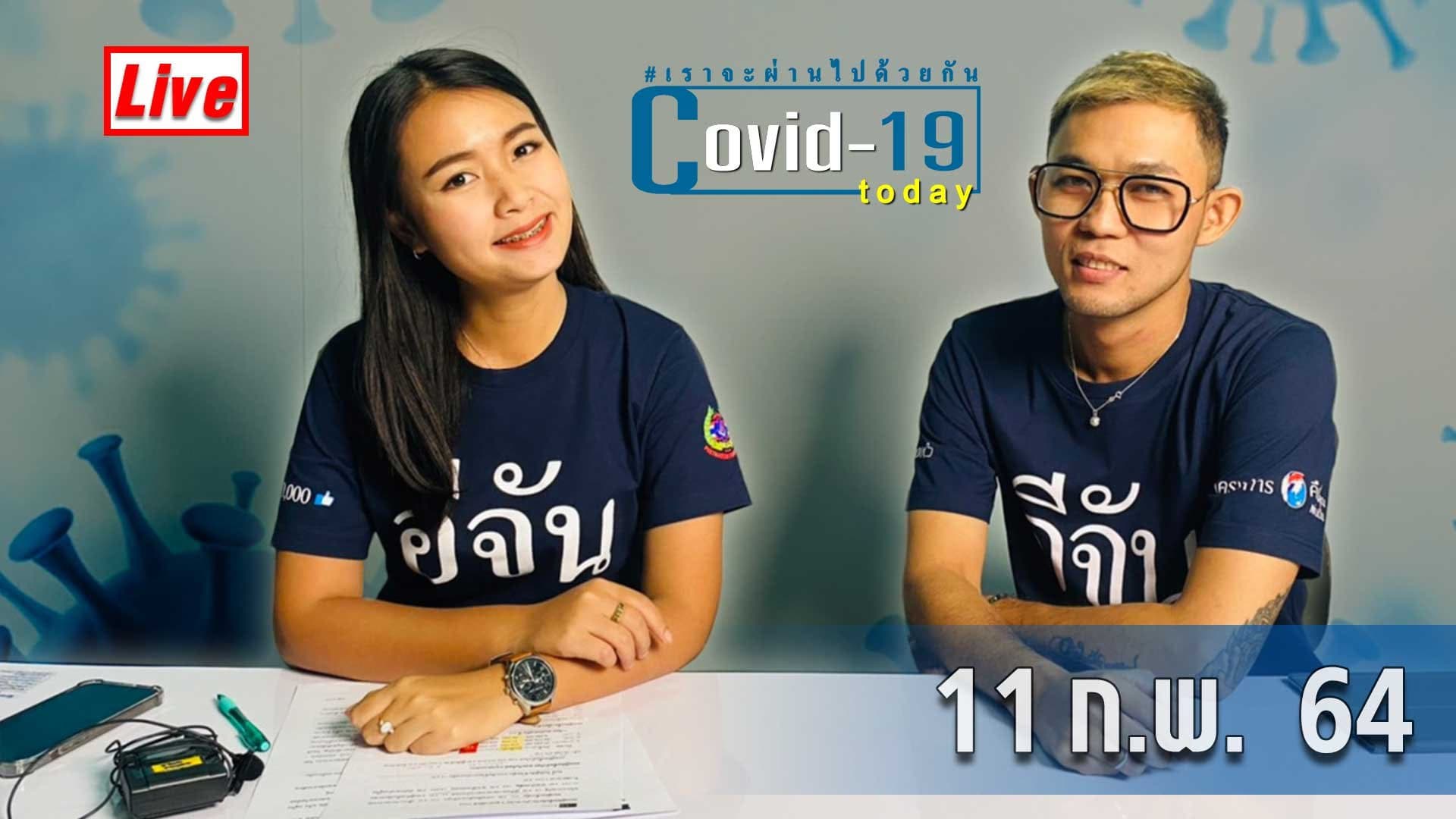 COVID today กับ อีจัน วันที่ 11 ก.พ.64