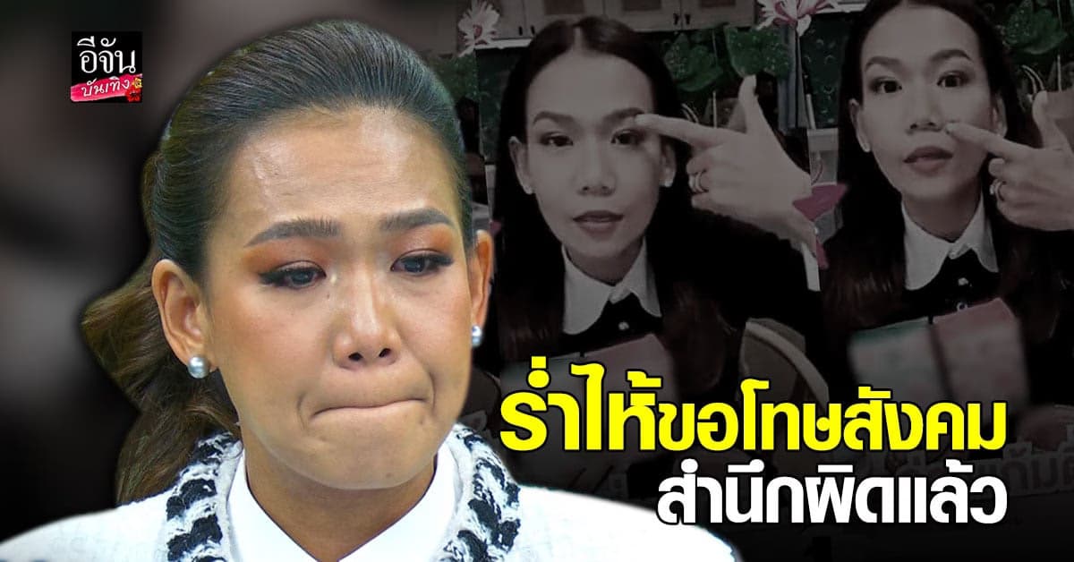 กาละแมร์  ร่ำไห้ขอโทษสังคม สำนึกผิด จะไม่ผิดอีกซ้ำสอง