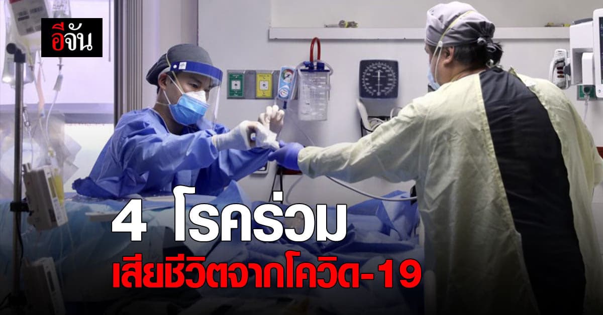 4 โรคร่วม เกี่ยวข้อง การเสียชีวิตจาก โควิด-19