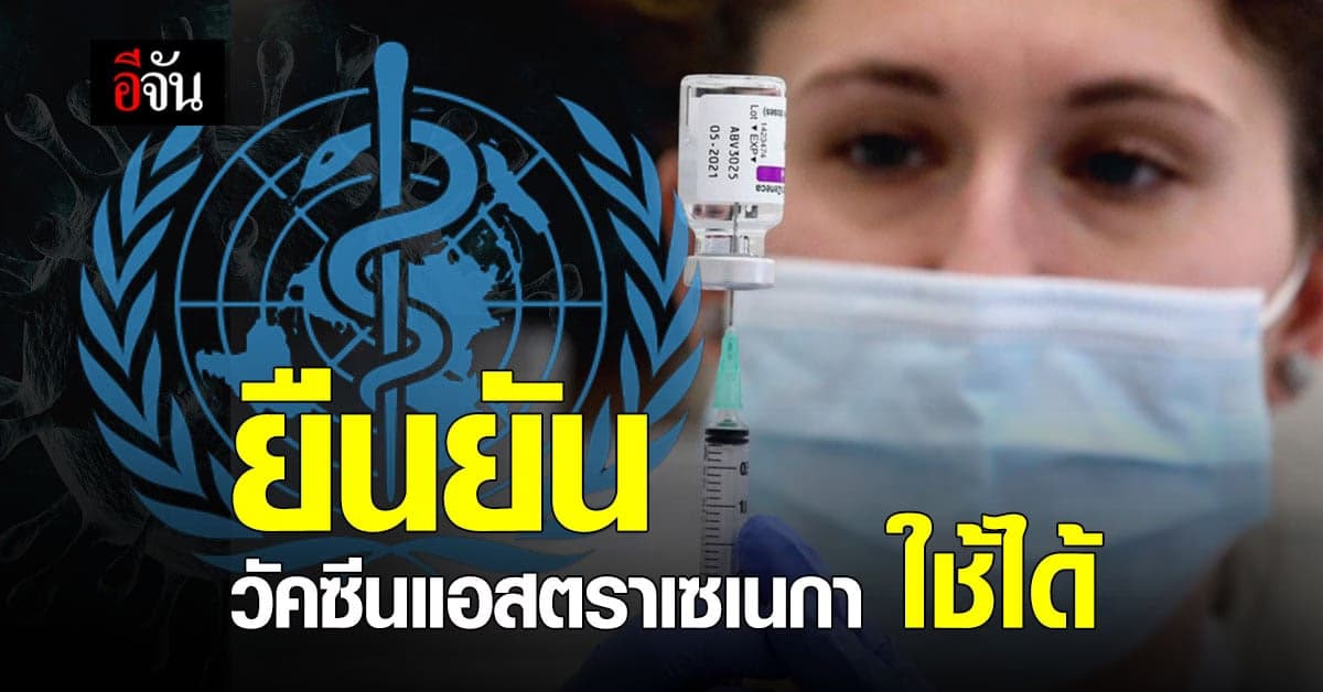องค์การอนามัยโลก เผย วัคซีนแอสตราเซเนกา ใช้ได้ แม้ โควิด กลายพันธุ์