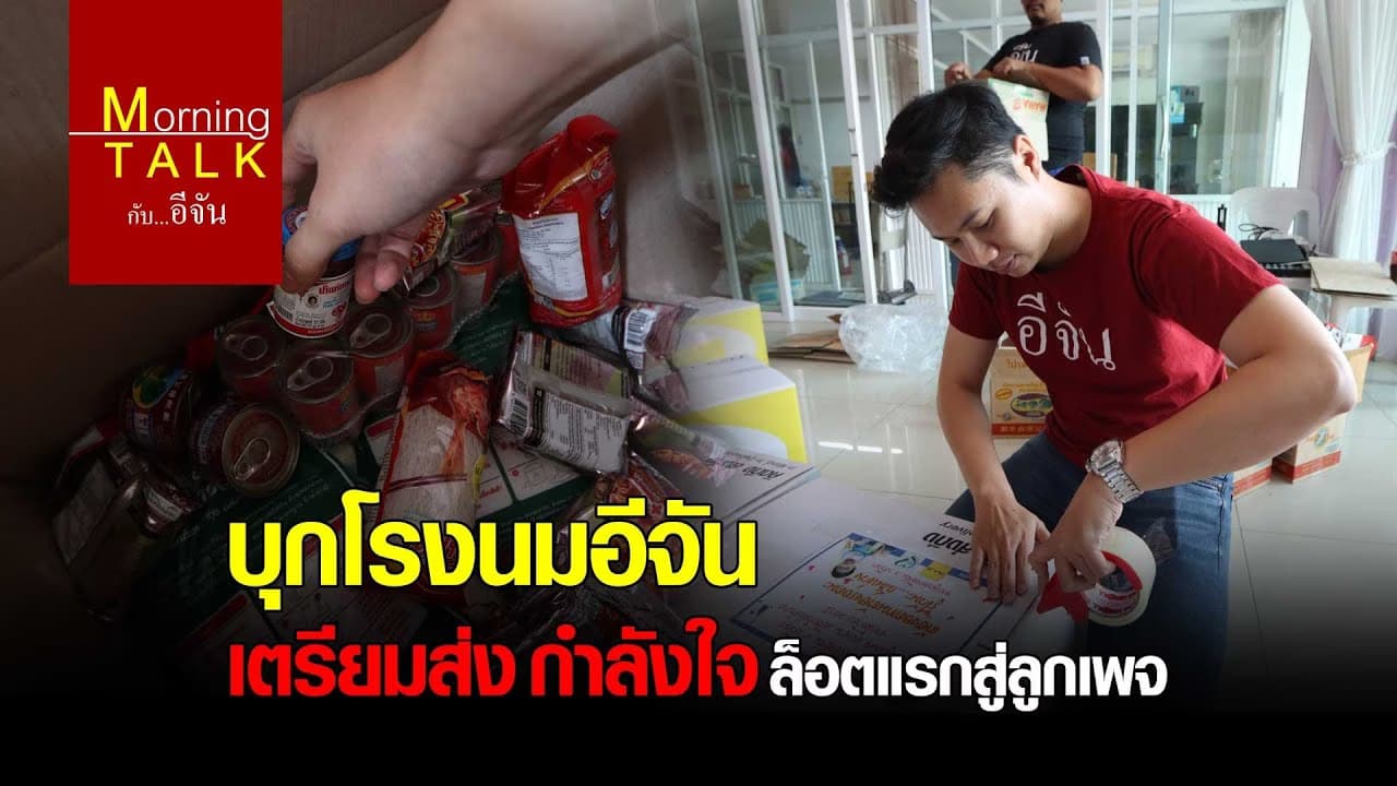 บุกโรงนมอีจัน-เตรียมส่งกำลังใจล็อตแรกสู่ลูกเพจ