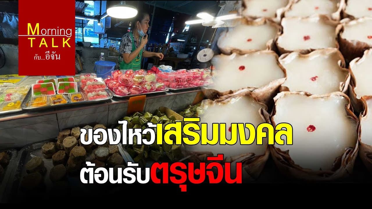 ของไหว้เสริมมงคล ต้อนรับตรุษจีน
