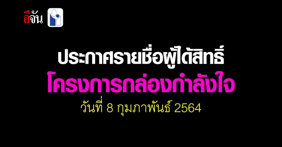 เช็คเลย! รายชื่อผู้ได้สิทธิ์รับ กล่องกำลังใจ วันที่ 8 กุมภาพันธ์ 2564