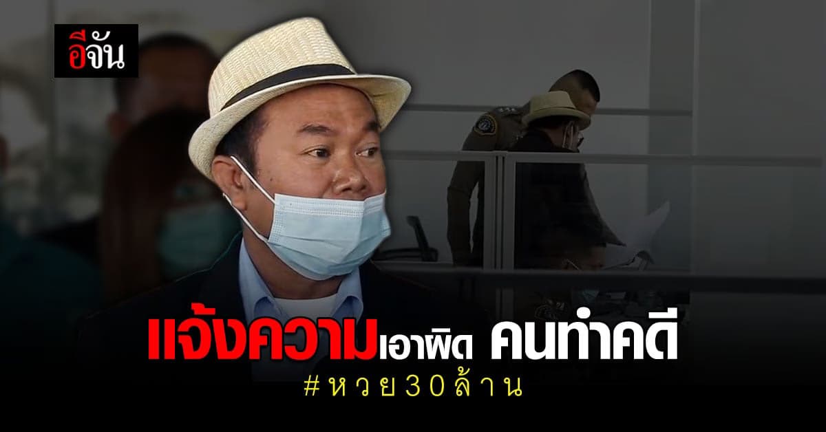 ครูปรีชา มากองปราบ เเจ้งความทนายตั้ม คดีหวย 30 ล้าน!