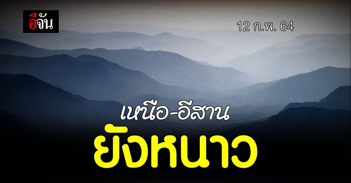 สภาพอากาศวันนี้ เหนือ อีสาน ยังหนาว ส่วน ใต้ ฝนซัด