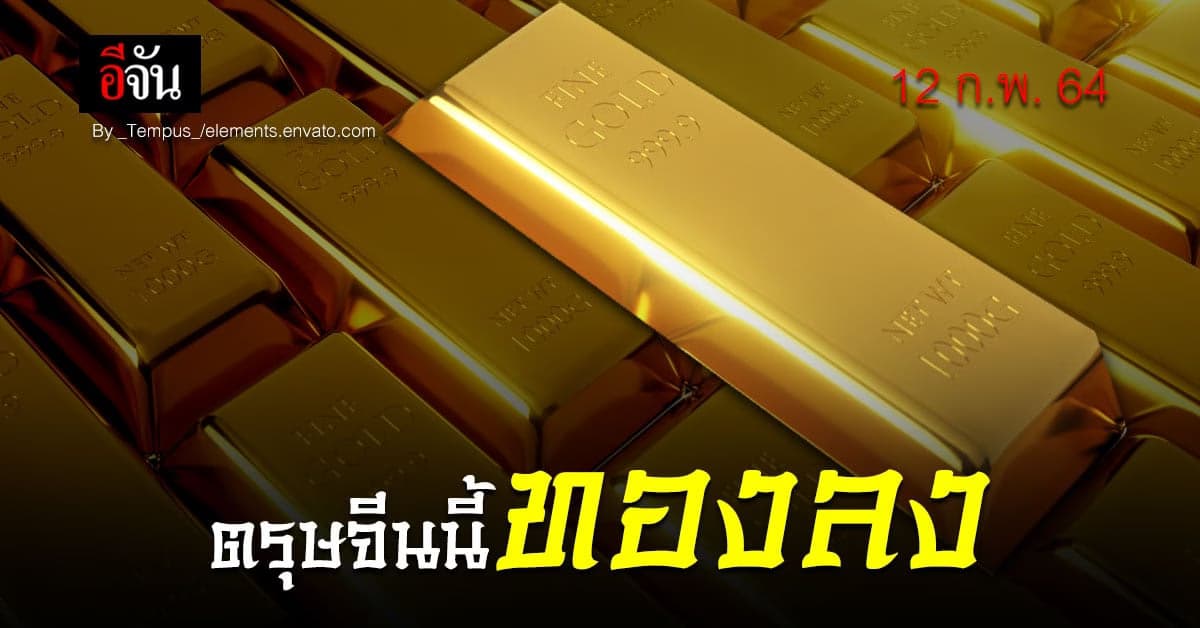 อ้อนขออังเปา วันนี้ ราคาทอง ลงฮวบ