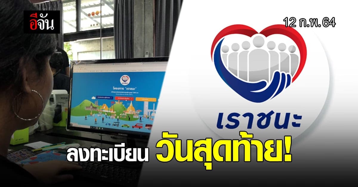 ต้องรีบแล้วนะ เดี๋ยวสิทธิ์เต็ม! วันนี้ลงทะเบียน เราชนะ วันสุดท้าย