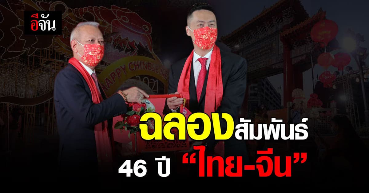 ททท. ฉลองสัมพันธ์ 46 ปี ทางการทูต ไทย-จีน จัดพิธี อวยพร วันตรุษจีน