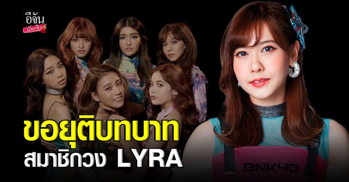 iAM ชี้แจง เนย กานต์ธีรา ขอยุติบทบาทสมาชิกวง LYRA อย่างเป็นทางการ