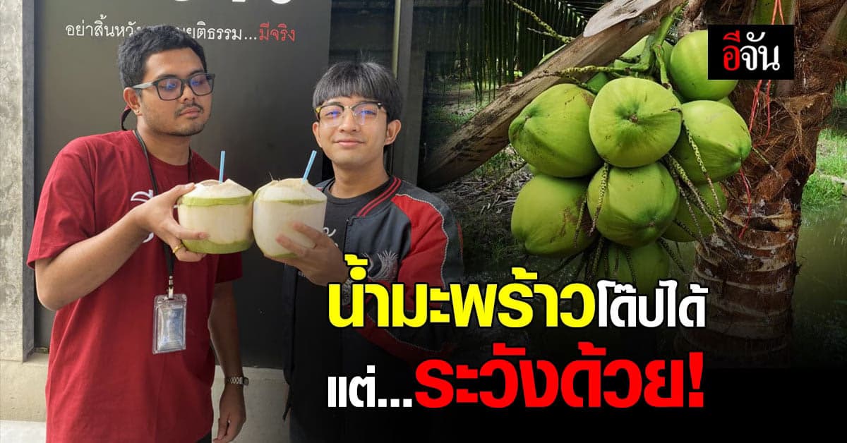 หมอแง้ม น้ำมะพร้าว อาจช่วยโด๊ปได้ แต่กินให้เหมาะสม ระวังให้โทษมากกว่าประโยชน์