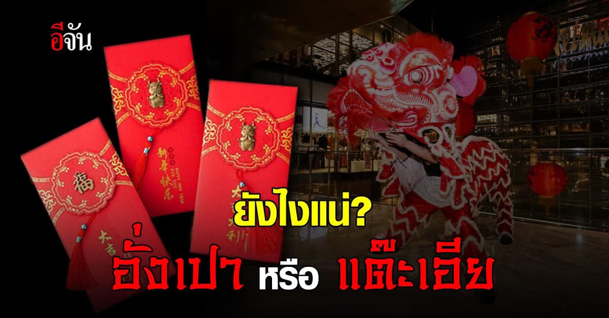 อีจันอยากรู้? ตรุษจีน เงินในซองแดง เรียกอะไรแน่?