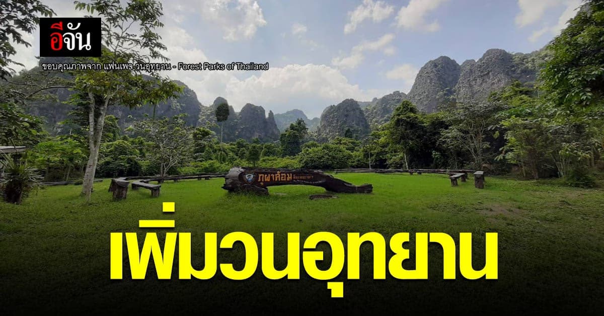 ราชกิจจานุเบกษา ประกาศตั้ง วนอุทยาน เพิ่มขึ้น 21 แห่ง