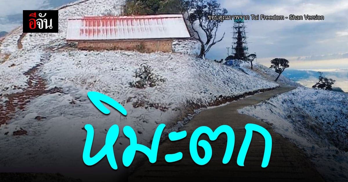 สักครั้งต้องได้ไป ! ชมภาพ หิมะตก คลุม ดอยเลง ในรัฐฉาน