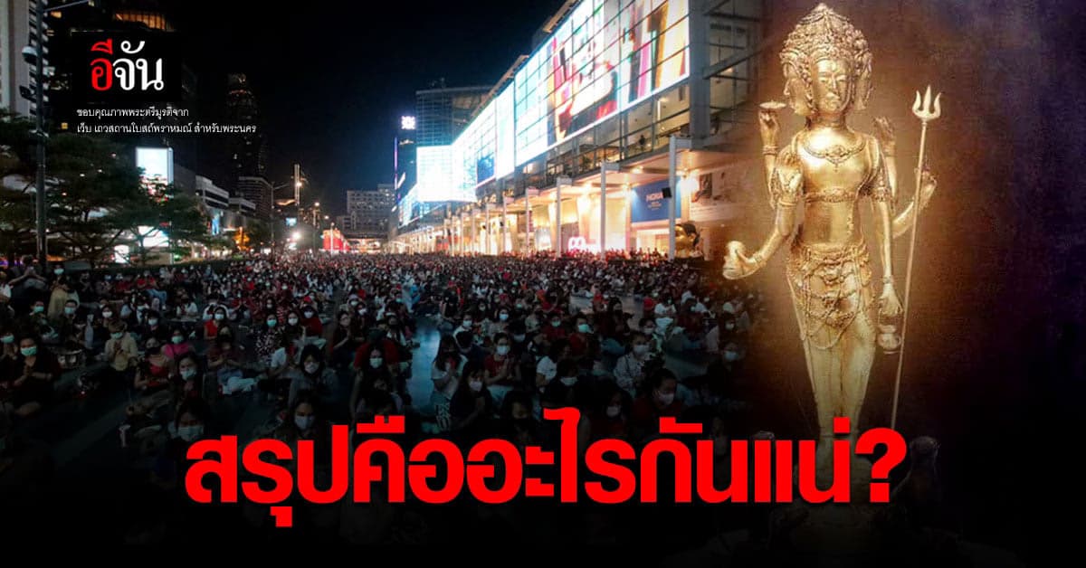 รวมกันไขปริศนา เทวรูป ขอพรความรักหน้า เซนทรัลเวิลด์ ใช่ พระตรีมูรติ หรือไม่ ?