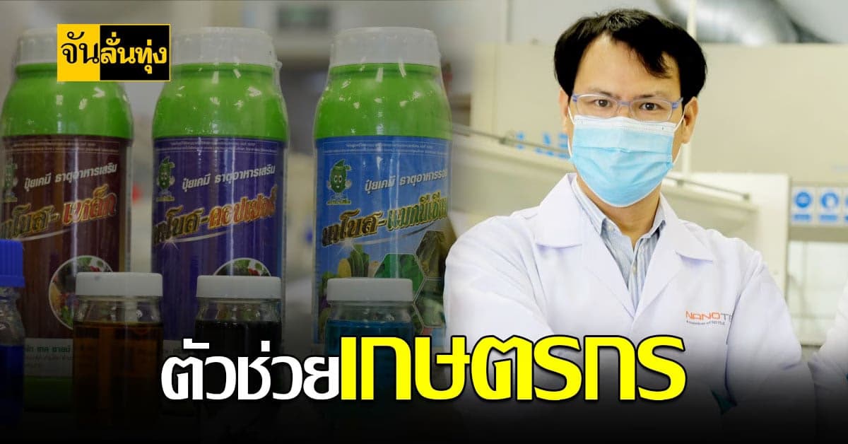 นวัตกรรม ปุ๋ยคีเลต เสริมอาหารพืชทางใบ