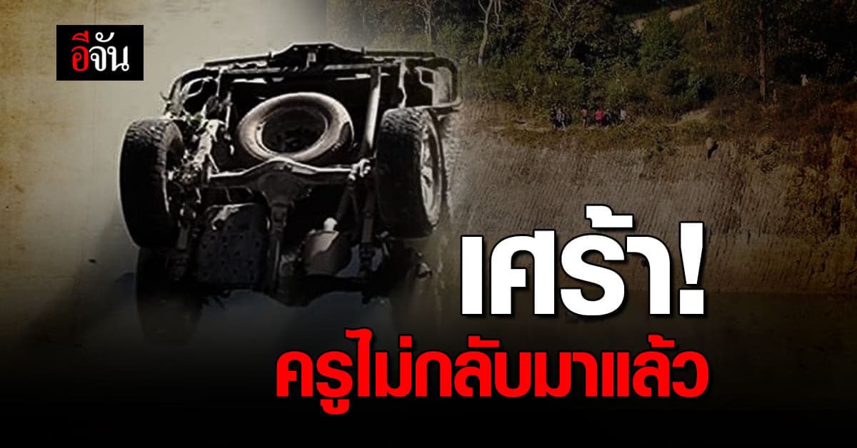 สุดเศร้า ครูและภารโรง รถดิ่งอ่างเก็บน้ำดับ 3 ราย  ขณะไปซื้อของมาทำอาหารให้นักเรียน