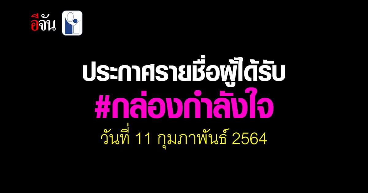 ดีใจอีก 100 ครอบครัว ได้รับ กล่องกำลังใจ