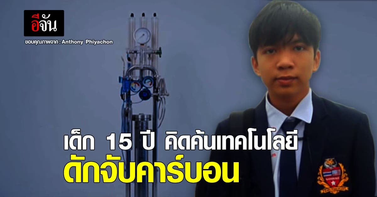 สุดยอด เด็ก 15 ปี คิดค้นเทคโนโลยีดักจับคาร์บอน เสนอ อีลอน มัสก์