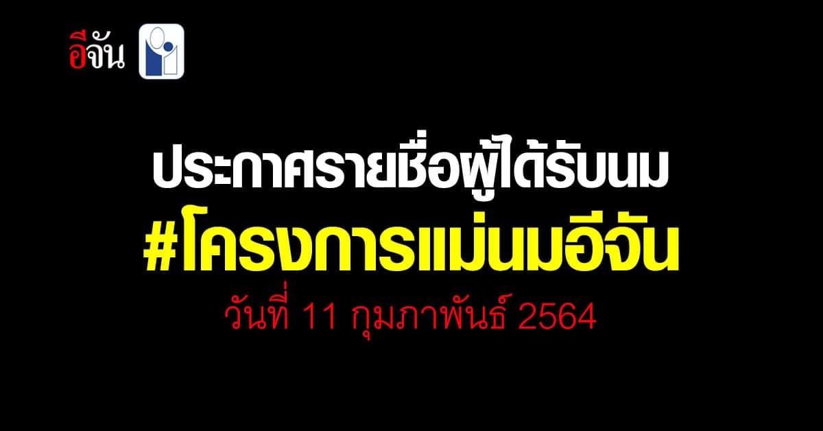โครงการแม่นมอีจัน ประกาศ 200 รายชื่อผู้โชคดี