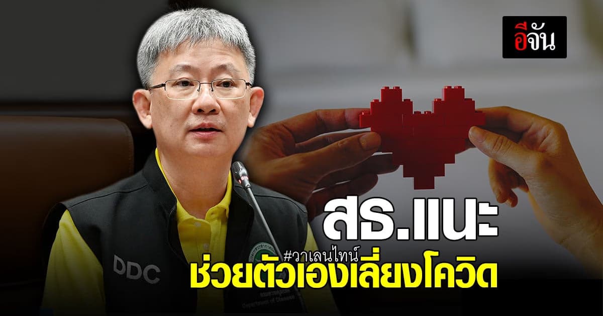 วาเลนไทน์ ยุค โควิด สธ.แนะช่วยตัวเองแทนมีเพศสัมพันธ์