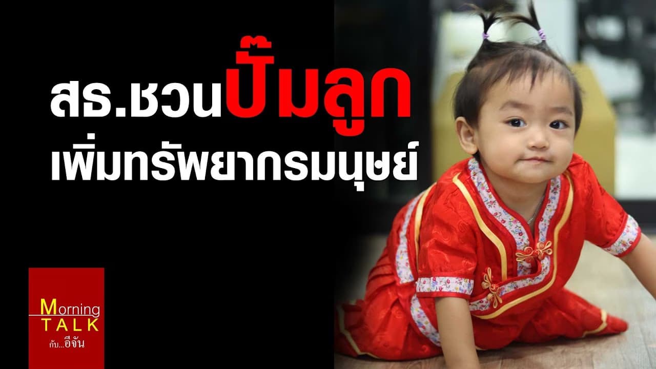 สธ.ชวนคนไทยปั๊มลูก