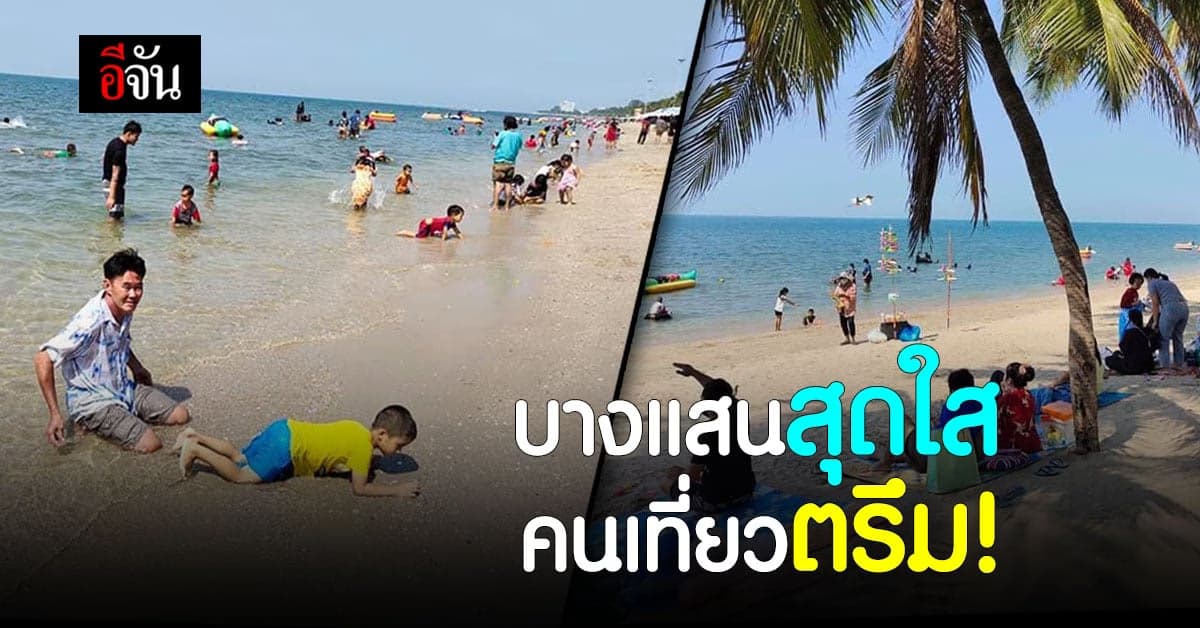 บางแสนสุดคึกคัก! หลังผ่อนปรน นทท.ทั่วสารทิศ แห่ลงเล่นน้ำทะเลใสแจ๋ว