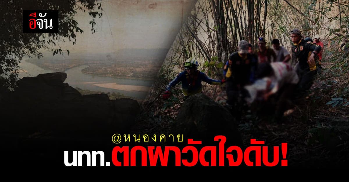 สลด…นทท. ตกผาวัดใจ ในวัดผาตากเสื้อ จ.หนองคาย ดับคาที่