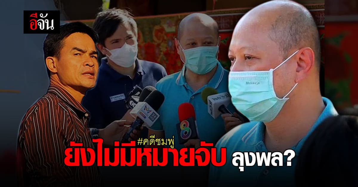 ทนายรัชพล ลั่น 15 ก.พ. 64 ไม่มีหมายจับ ลุงพล คดีชมพู่