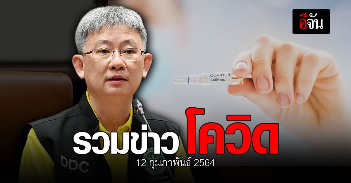 รวมข่าว โควิด วันนี้ 12 กุมภาพันธ์ 2564