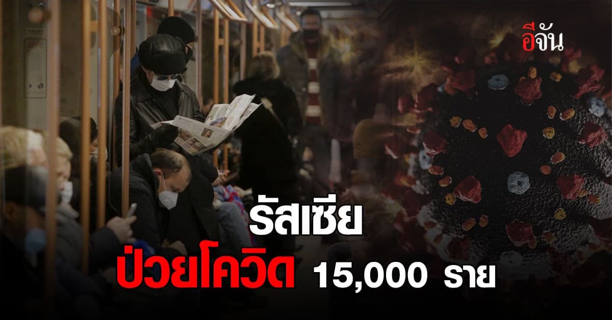 รัสเซีย ติดเชื้อ โควิด เพิ่มกว่า 15,000 ราย